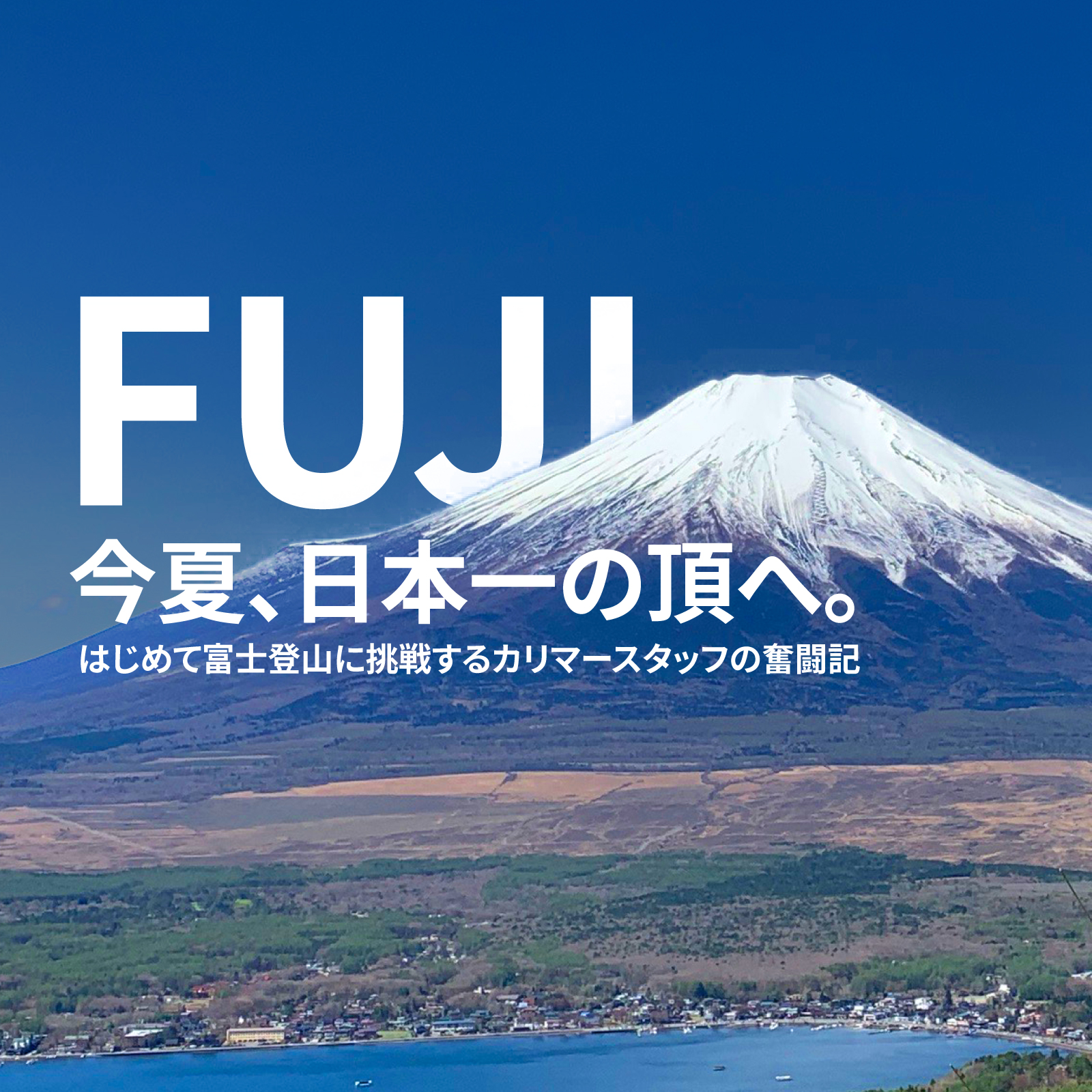 [特別企画]富士登山プロジェクト